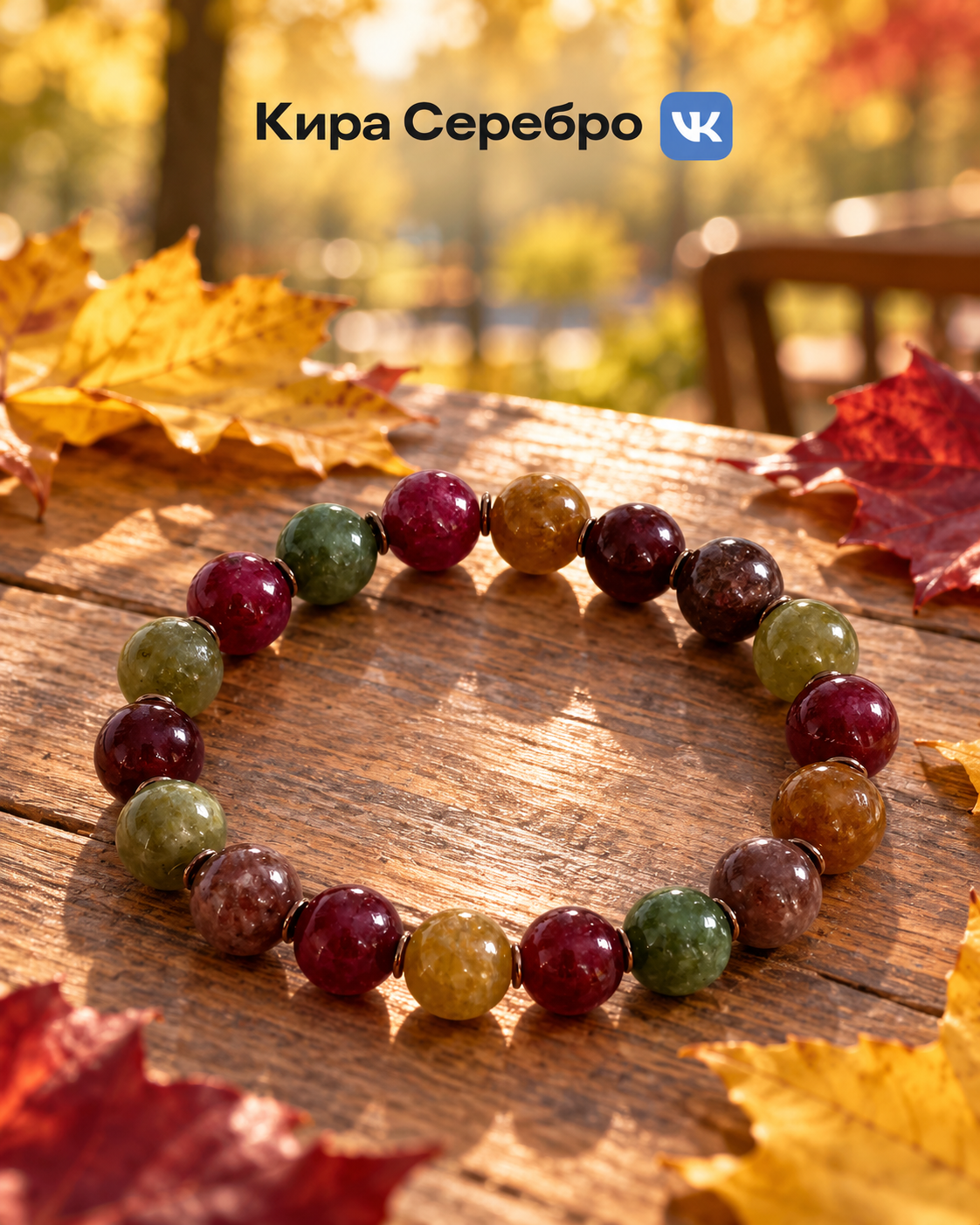 Разноцветный браслет среди осенних листьев
