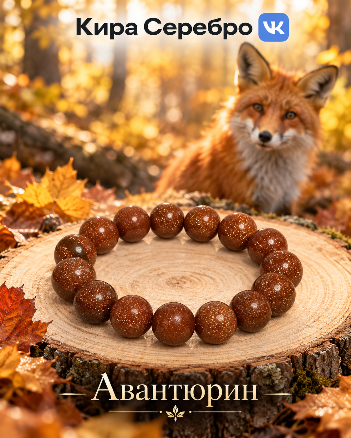 Браслет Авантюрин на фоне лисы в осеннем лесу